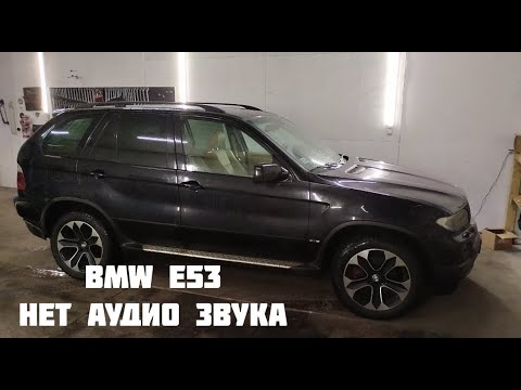 Видео: BMW E53 нет звука из динамиков , не включается светодиод мультимедиа