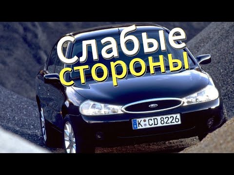 Видео: Почему не стоит покупать Ford Mondeo 2? Рассказ о проблемах подержанной Mondeo II 1996 - 2000!