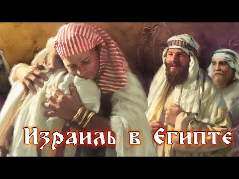 Видео: Урок 13 Израиль в Египте.