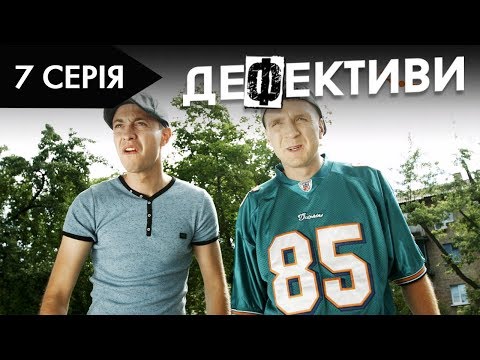 Видео: ДЕФЕКТИВИ | 7 серія | 2 сезон | НЛО TV