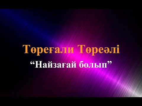 Видео: Караоке.Төреғали Төреәлі - Найзағай болып(казакша караоке)