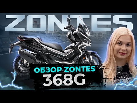 Видео: ОБЗОР СКУТЕРА ZONTES 368G! Подключение к ТЕЛЕФОНУ, возможности и характеристики