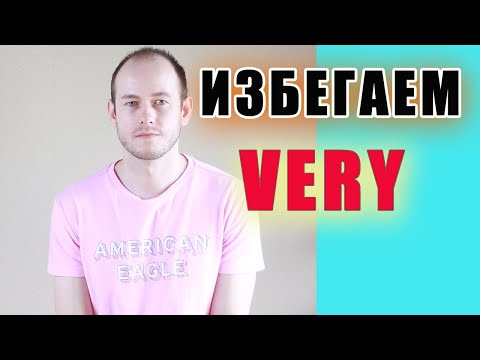 Видео: КАК СКАЗАТЬ "ОЧЕНЬ" С ПРИЛАГАТЕЛЬНЫМИ БЕЗ 'VERY'