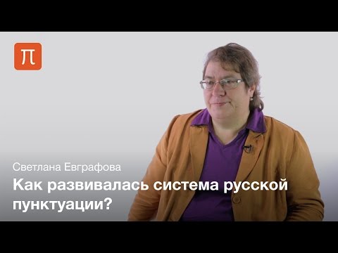 Видео: Русская пунктуация — Светлана Евграфова