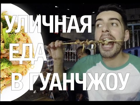 Видео: УЛИЧНАЯ ЕДА В КИТАЕ. Что китайцы едят по ночам?