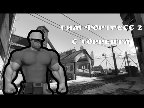 Видео: Мге страшилка: Тим Фортресс 2 с торрента