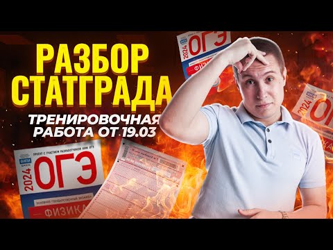 Видео: Полный разбор Статград | Тренировочный вариант 19 марта 2024 |ОГЭ 2024
