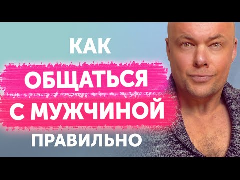 Видео: Как общаться с мужчиной правильно? Правила общения с мужчиной.