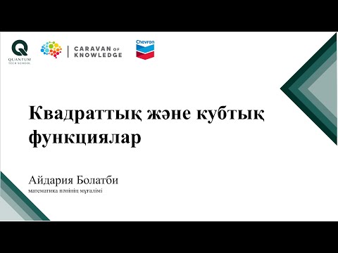 Видео: Desmos: Квадратық функциялар. Кубтық функциялар.