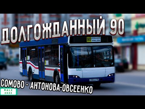 Видео: 90 маршрут (Авторынок - Сомово)