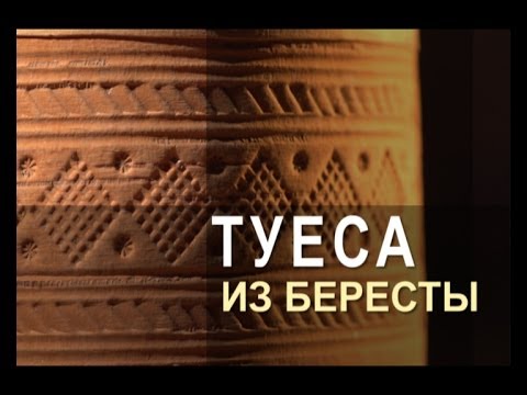 Видео: Ремесло 91: Туеса из Бересты