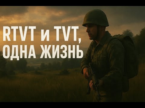 Видео: [RU,AR,EN] ОДНА ЖИЗНЬ | RTVT игры на проекте AS VDV + TVT на ECHO | Повелитель молнии получается!