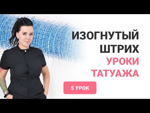 Видео: Уроки татуажа бровей, губ и век. Изогнутый штрих. Штрих для мастера татуажа