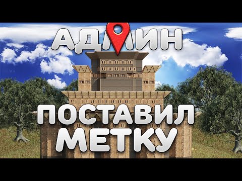 Видео: АДМИН ПОСТАВИЛ МЕТКУ НА МОЙ ДОМ В РАСТ. МЕНЯ ХОЧЕТ ЗАРЕЙДИТЬ ВЕСЬ СЕРВЕР RUST
