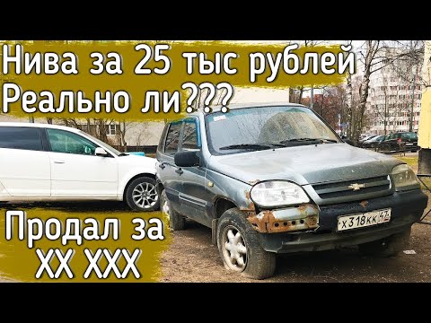 Видео: Как заработать деньги на перепродаже ВЕДРА! Niva Chevrolet за 25к. Как работает перекуп!