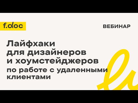 Видео: Лайфхаки для дизайнеров и хоумстейджеров по работе с удаленными клиентами