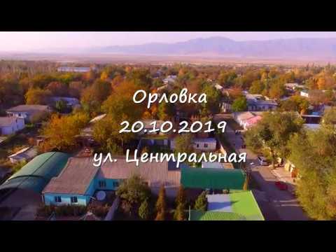 Видео: Орловка ул Центральная