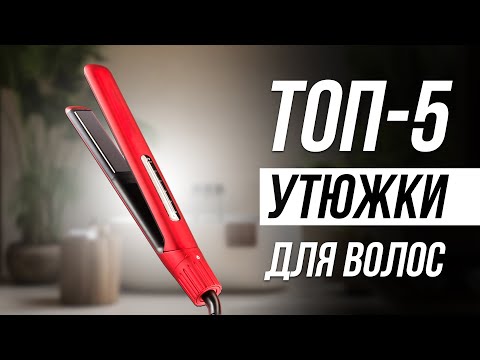 Видео: Лучшие выпрямители для волос / Как выбрать утюжок для волос? / Топ 5