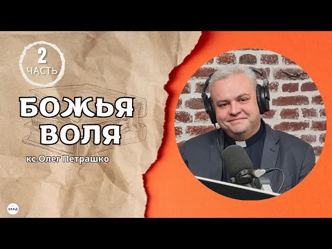Видео: "БОЖЬЯ ВОЛЯ" 2 часть - кс.Олег Петрашко