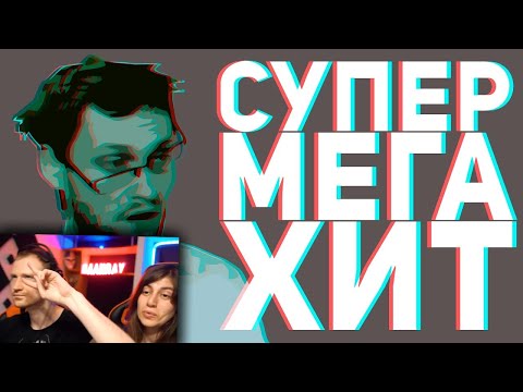 Видео: РЕАКЦИЯ на 55x55 – СУПЕРМЕГАХИТ feat. Куплинов