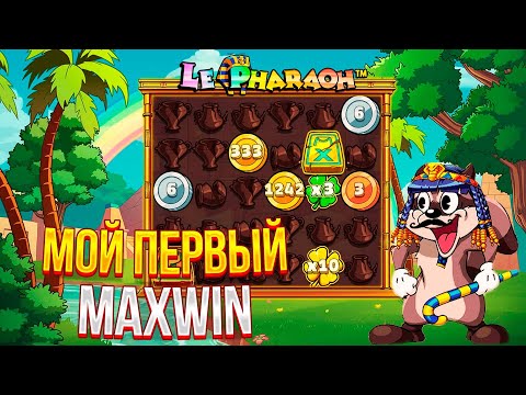 Видео: СЛОВИЛ МАКСВИН В НОВОМ СЛОТЕ ОТ HACKSAW! МОЙ ПЕРВЫЙ MAXWIN НА **.***.*** РУБЛЕЙ l ЗАНОС LE PHARAOH