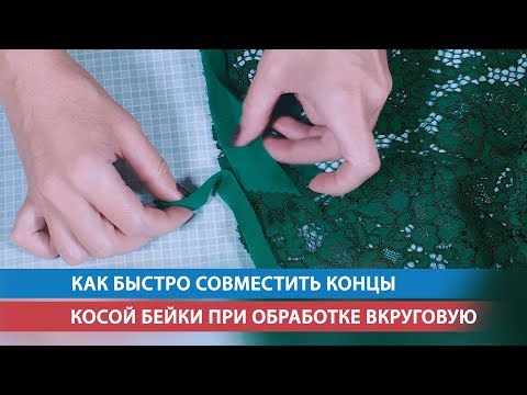 Видео: Как быстро совместить концы косой бейки при обработке вкруговую