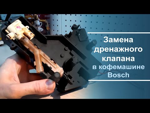 Видео: Как заменить дренажный клапан кофемашины Bosch