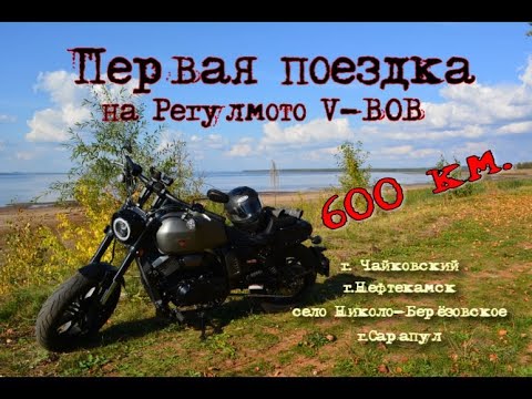 Видео: Первый выезд на моём первом мотоцикле Регулмото V-BOB