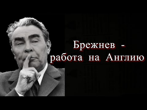 Видео: Брежнев ставленник Английской короны / Карелин . #карелин