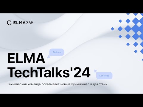 Видео: Осенний ELMA TechTalks’24 — новый функционал платформы ELMA365 и системных решений CRM, CSP, Service