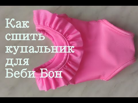Видео: Как сшить купальник для куклы Беби Бон