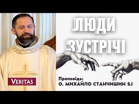 Видео: Люди зустрічі: з Богом, ближнім і самим собою. Проповідь: о. Михайло Станчишин SJ