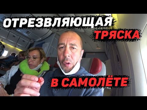 Видео: Перелёт Занзибар-Москва. Как пережить турбулентность?