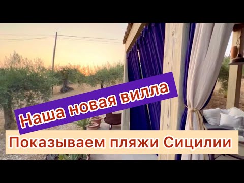 Видео: Переезжаем на новую виллу, обзор дома. Показываем шикарные пляжи Сицилии.