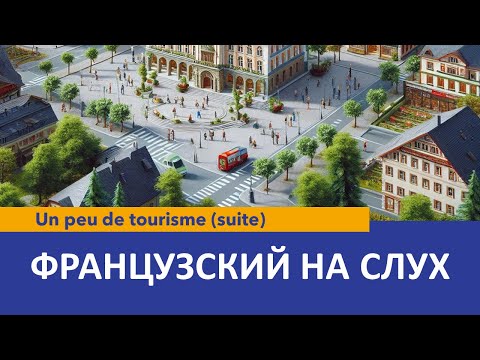 Видео: Французский на слух: Un peu de tourisme (suite)