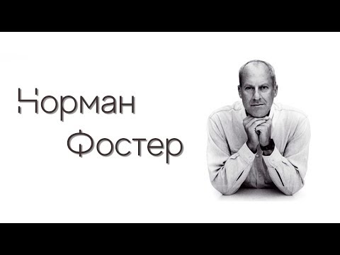 Видео: Норман Фостер. Архитектор