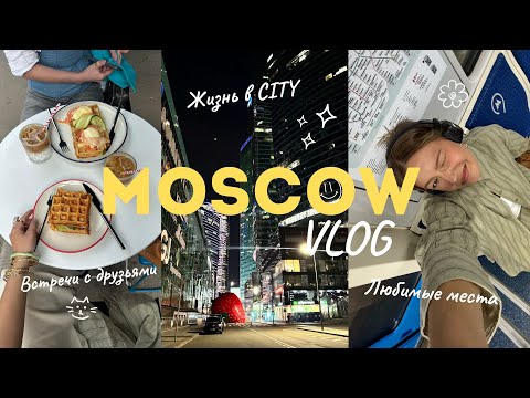 Видео: VLOG | Неделя в Москве | Жизнь в CITY | Любимые места | Поселили с 6 парнями???