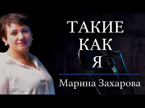 Видео: ТАКИЕ КАК Я - Марина Захарова
