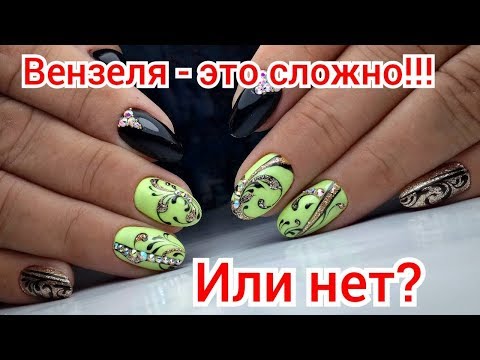 Видео: ВЕНЗЕЛЯ ЭТО ОЧЕНЬ СЛОЖНО!!! ИЛИ НЕТ? ОСЕННИЙ ДИЗАЙН НОГТЕЙ ВЕНЗЕЛЯ ТОП удивителные дизайны ногтей