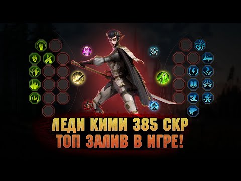 Видео: Леди Кими самый быстрый залив, обзор из платины - RAID Shadow Legends