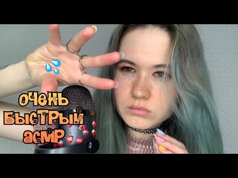 Видео: ОЧЕНЬ БЫСТРЫЙ АСМР❗️ ВИЗУАЛЬНЫЕ ТРИГГЕРЫ ✋ ЗВУКИ РТА 👅  ПОЛУРАЗБОРЧИВЫЙ ШЕПОТ 🤤  ДЫХАНИЕ 😴🥱