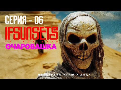 Видео: IfSunSets - На русском. Очаровашка.  - серия 06