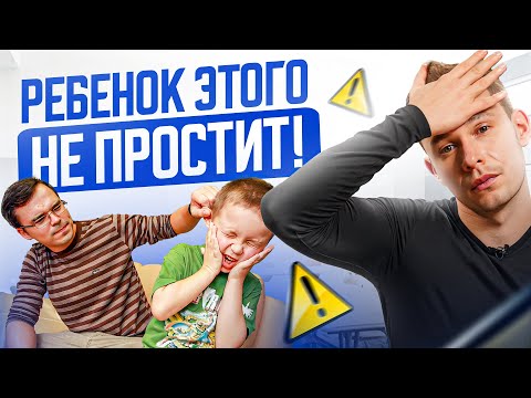 Видео: ЭТИ 8 неочевидных ошибок родителей ломают жизнь ребенку