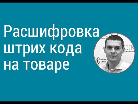 Видео: Расшифровка штрих-кода на товаре I Ардеев Алексей Александрович. РУНО