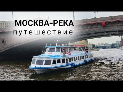 Видео: 10.06.2024 Прогулка по Москва реке