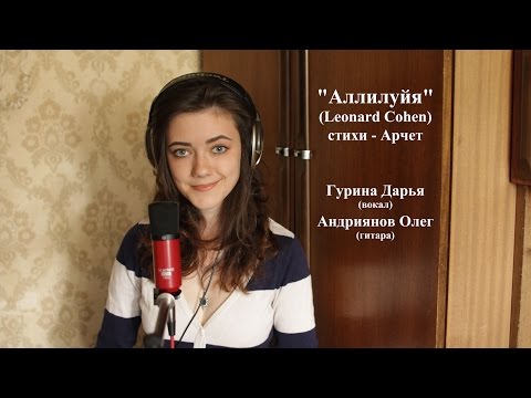 Видео: Дарья Гурина - Hallelujah (cover Leonard Cohen)