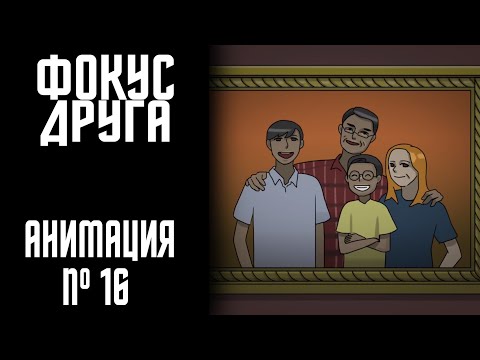 Видео: ФОКУС ДРУГА|СТРАШНАЯ ИСТОРИЯ №16 (АНИМАЦИЯ)