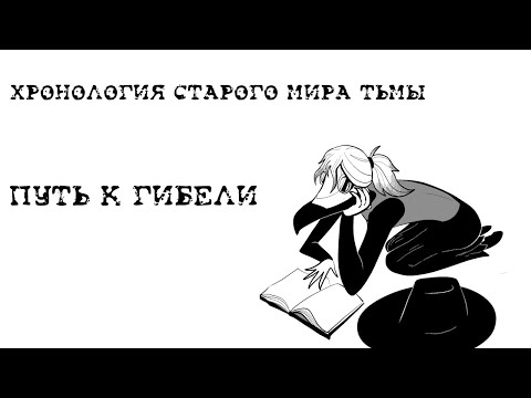 Видео: ХРОНОЛОГИЯ СТАРОГО МИРА ТЬМЫ - ПУТЬ К ГИБЕЛИ.