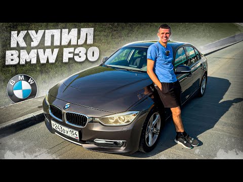 Видео: КУПИЛ BMW F30 ПО ЦЕНЕ ЛАДЫ ГРАНТЫ!