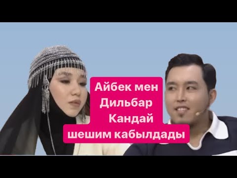 Видео: Айбек кандай шешим шыгарды😱😱😱